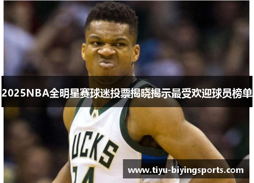 2025NBA全明星赛球迷投票揭晓揭示最受欢迎球员榜单