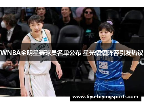 WNBA全明星赛球员名单公布 星光熠熠阵容引发热议