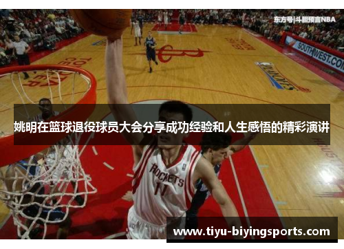 姚明在篮球退役球员大会分享成功经验和人生感悟的精彩演讲