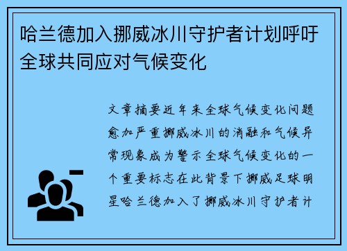 哈兰德加入挪威冰川守护者计划呼吁全球共同应对气候变化