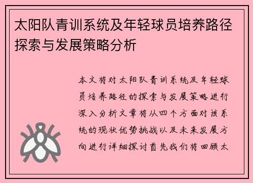 太阳队青训系统及年轻球员培养路径探索与发展策略分析