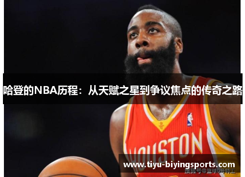 哈登的NBA历程：从天赋之星到争议焦点的传奇之路