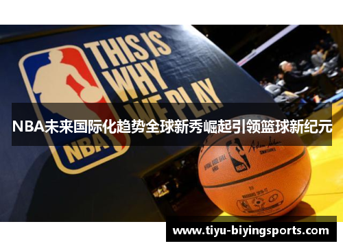 NBA未来国际化趋势全球新秀崛起引领篮球新纪元