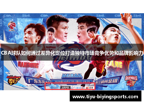 CBA球队如何通过差异化定位打造独特市场竞争优势和品牌影响力