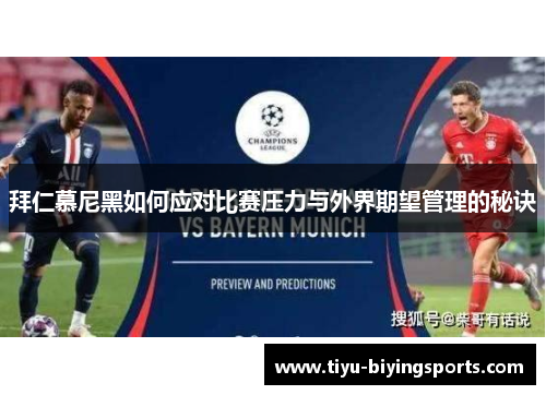 拜仁慕尼黑如何应对比赛压力与外界期望管理的秘诀