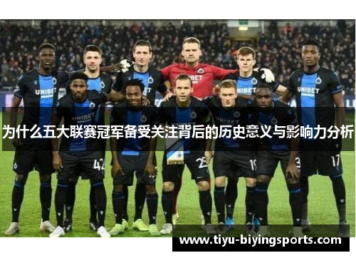 为什么五大联赛冠军备受关注背后的历史意义与影响力分析