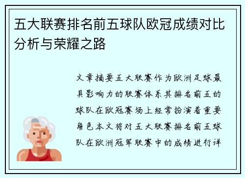 五大联赛排名前五球队欧冠成绩对比分析与荣耀之路