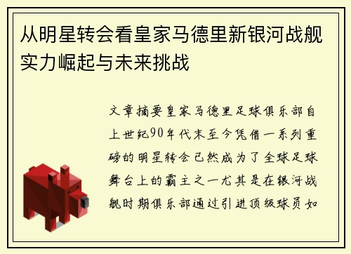 从明星转会看皇家马德里新银河战舰实力崛起与未来挑战