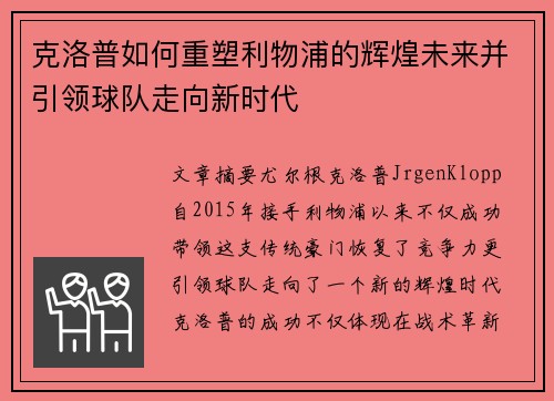 克洛普如何重塑利物浦的辉煌未来并引领球队走向新时代