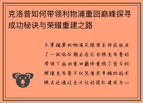 克洛普如何带领利物浦重回巅峰探寻成功秘诀与荣耀重建之路