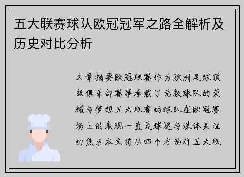 五大联赛球队欧冠冠军之路全解析及历史对比分析