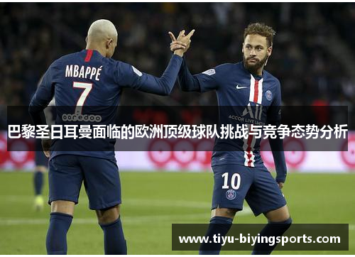 巴黎圣日耳曼面临的欧洲顶级球队挑战与竞争态势分析