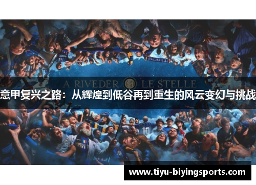 意甲复兴之路：从辉煌到低谷再到重生的风云变幻与挑战