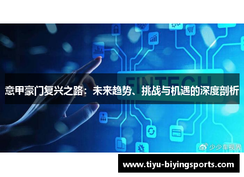 意甲豪门复兴之路：未来趋势、挑战与机遇的深度剖析