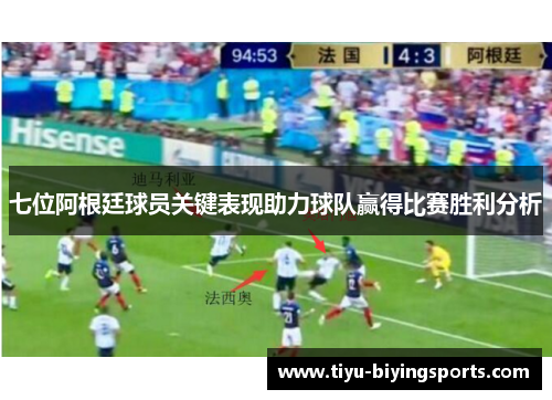 七位阿根廷球员关键表现助力球队赢得比赛胜利分析