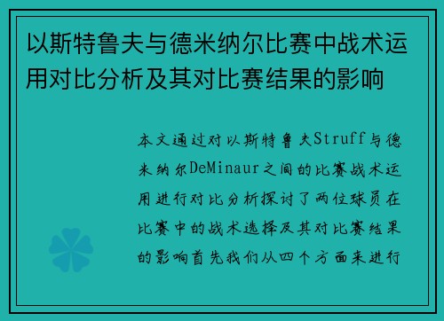 以斯特鲁夫与德米纳尔比赛中战术运用对比分析及其对比赛结果的影响