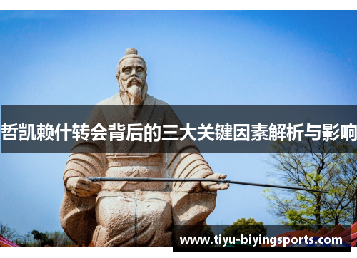 哲凯赖什转会背后的三大关键因素解析与影响
