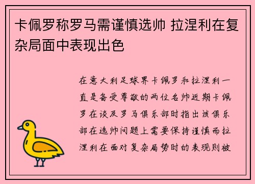 卡佩罗称罗马需谨慎选帅 拉涅利在复杂局面中表现出色