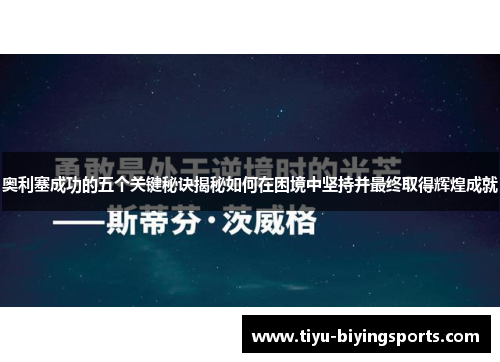 奥利塞成功的五个关键秘诀揭秘如何在困境中坚持并最终取得辉煌成就