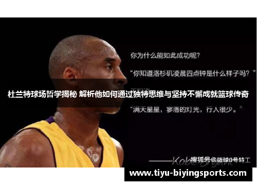 杜兰特球场哲学揭秘 解析他如何通过独特思维与坚持不懈成就篮球传奇