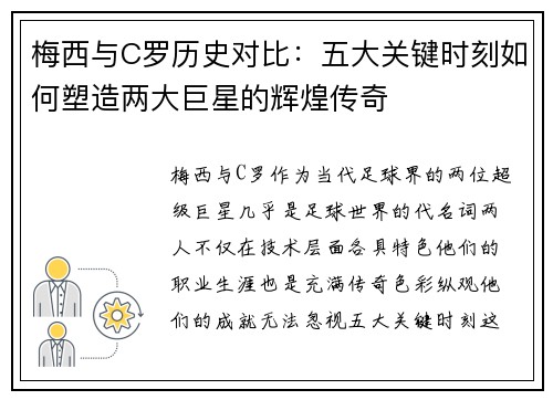梅西与C罗历史对比：五大关键时刻如何塑造两大巨星的辉煌传奇