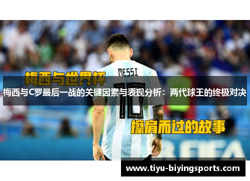 梅西与C罗最后一战的关键因素与表现分析：两代球王的终极对决