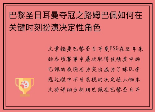 巴黎圣日耳曼夺冠之路姆巴佩如何在关键时刻扮演决定性角色