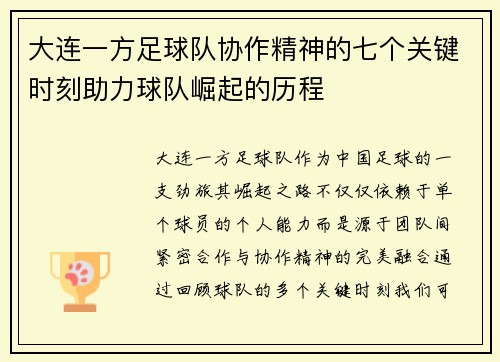 大连一方足球队协作精神的七个关键时刻助力球队崛起的历程