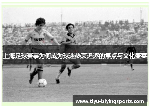 上海足球赛事为何成为球迷热衷追逐的焦点与文化盛宴