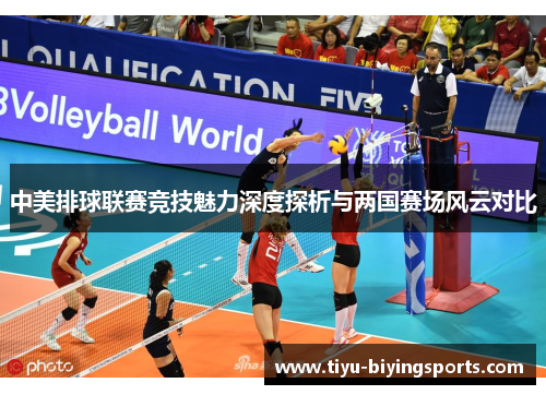 中美排球联赛竞技魅力深度探析与两国赛场风云对比