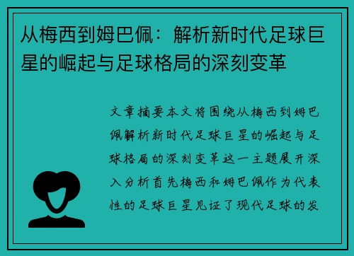 从梅西到姆巴佩：解析新时代足球巨星的崛起与足球格局的深刻变革