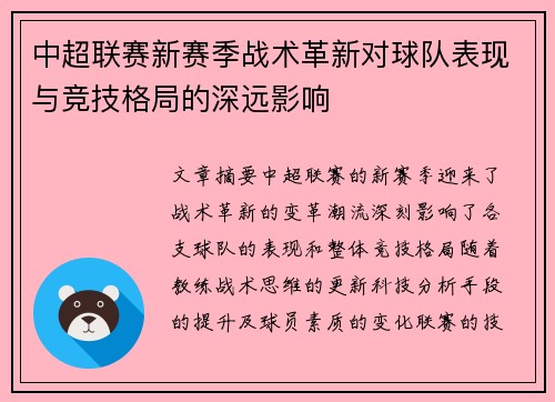中超联赛新赛季战术革新对球队表现与竞技格局的深远影响