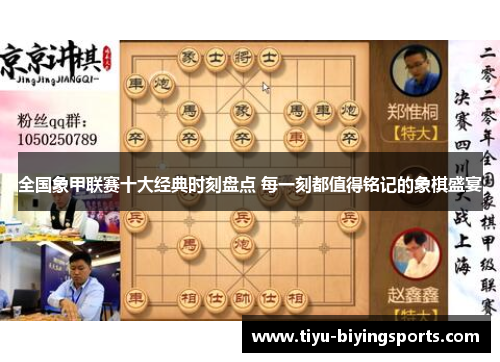 全国象甲联赛十大经典时刻盘点 每一刻都值得铭记的象棋盛宴