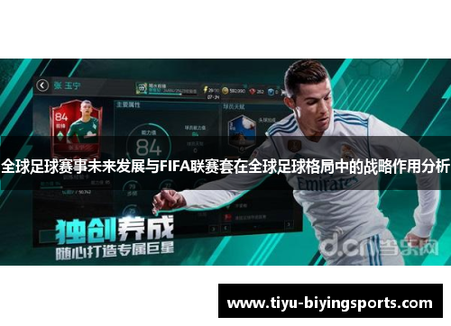 全球足球赛事未来发展与FIFA联赛套在全球足球格局中的战略作用分析