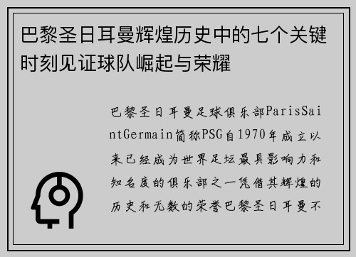 巴黎圣日耳曼辉煌历史中的七个关键时刻见证球队崛起与荣耀