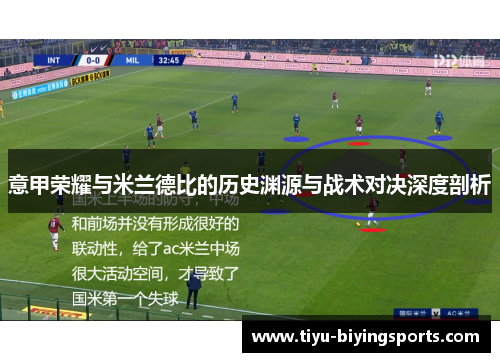 意甲荣耀与米兰德比的历史渊源与战术对决深度剖析