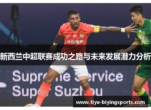 新西兰中超联赛成功之路与未来发展潜力分析