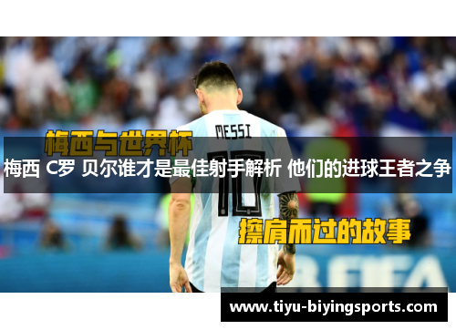梅西 C罗 贝尔谁才是最佳射手解析 他们的进球王者之争