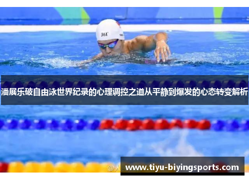 潘展乐破自由泳世界纪录的心理调控之道从平静到爆发的心态转变解析