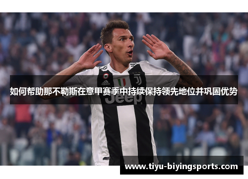 如何帮助那不勒斯在意甲赛季中持续保持领先地位并巩固优势