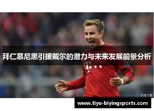 拜仁慕尼黑引援戴尔的潜力与未来发展前景分析