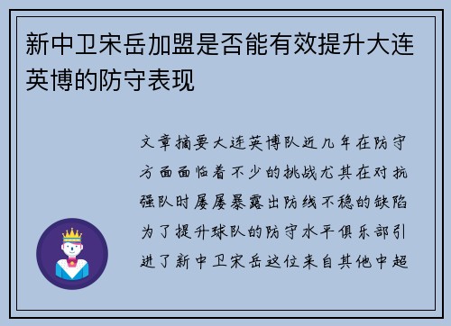 新中卫宋岳加盟是否能有效提升大连英博的防守表现