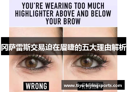 冈萨雷斯交易迫在眉睫的五大理由解析