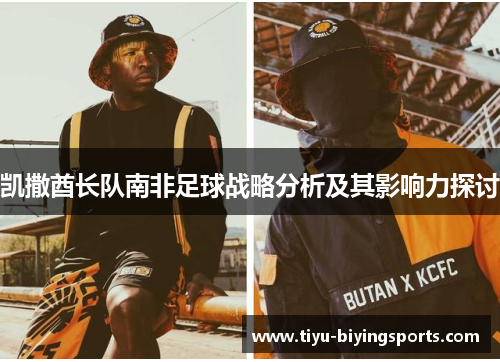 凯撒酋长队南非足球战略分析及其影响力探讨