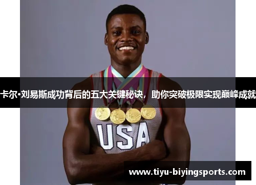 卡尔·刘易斯成功背后的五大关键秘诀，助你突破极限实现巅峰成就