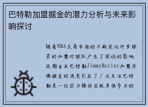 巴特勒加盟掘金的潜力分析与未来影响探讨