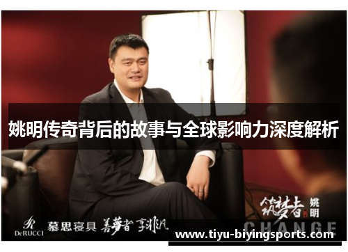 姚明传奇背后的故事与全球影响力深度解析