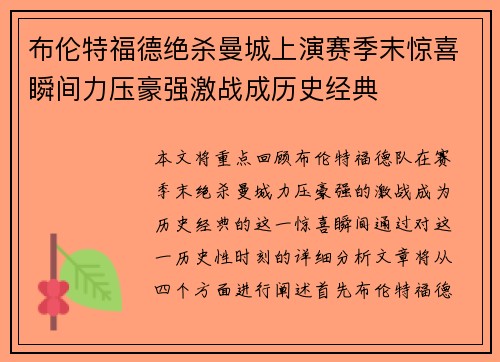 布伦特福德绝杀曼城上演赛季末惊喜瞬间力压豪强激战成历史经典