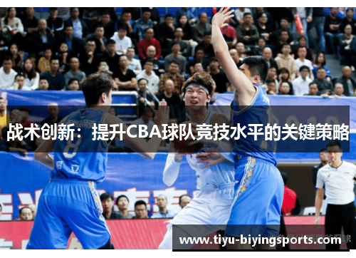 战术创新：提升CBA球队竞技水平的关键策略