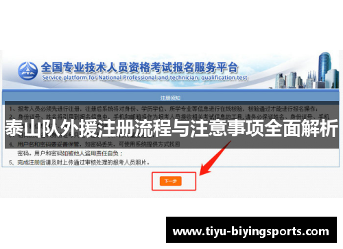 泰山队外援注册流程与注意事项全面解析